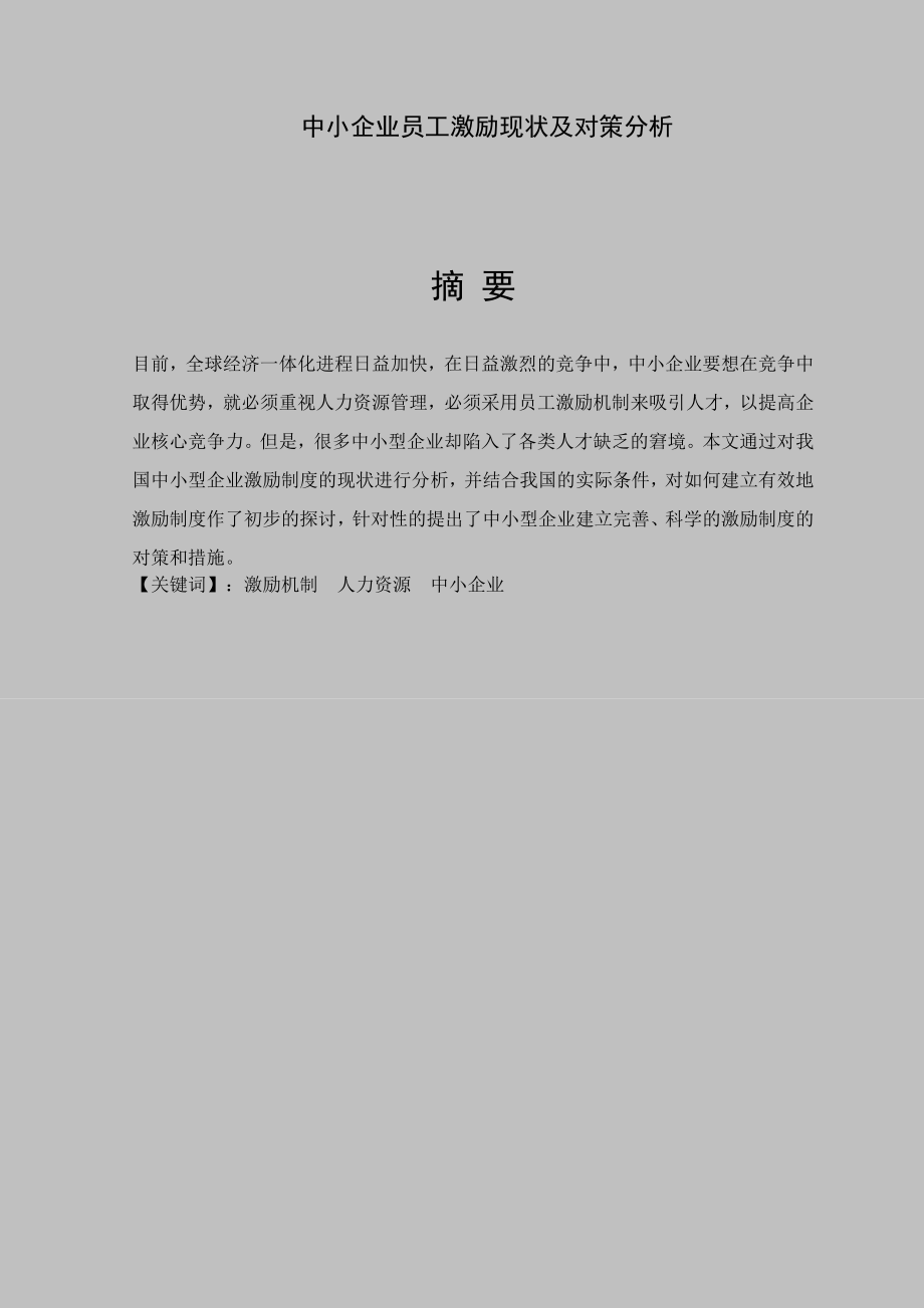 中小企业员工激励现状及对策分析毕业论文.doc_第2页