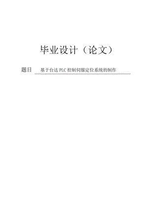 基于台达PLC控制伺服定位系统制作毕业设计论文.doc