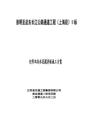 钉形水泥搅拌桩施工方案(改过).doc