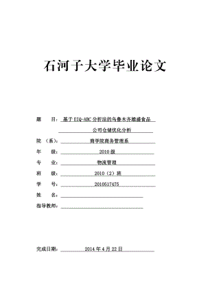 基于EIQABC分析法的乌鲁木齐雄盛食品公司仓储优化分析 毕业论文.doc