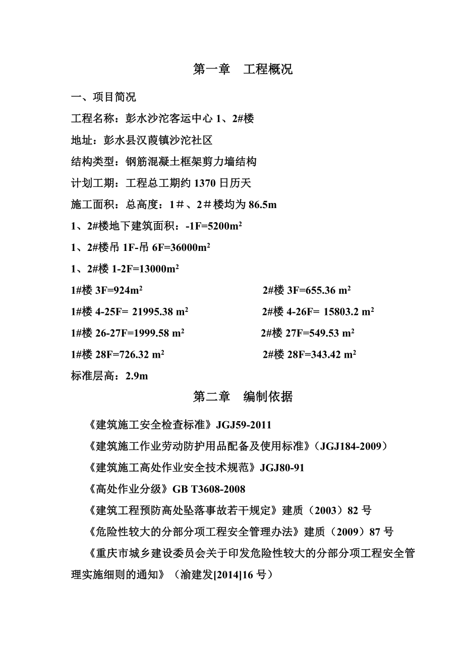 高处作业专项施工方案(范本).doc_第2页