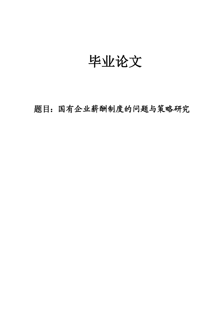 国有企业薪酬制度的问题与策略研究毕业论文.doc_第1页