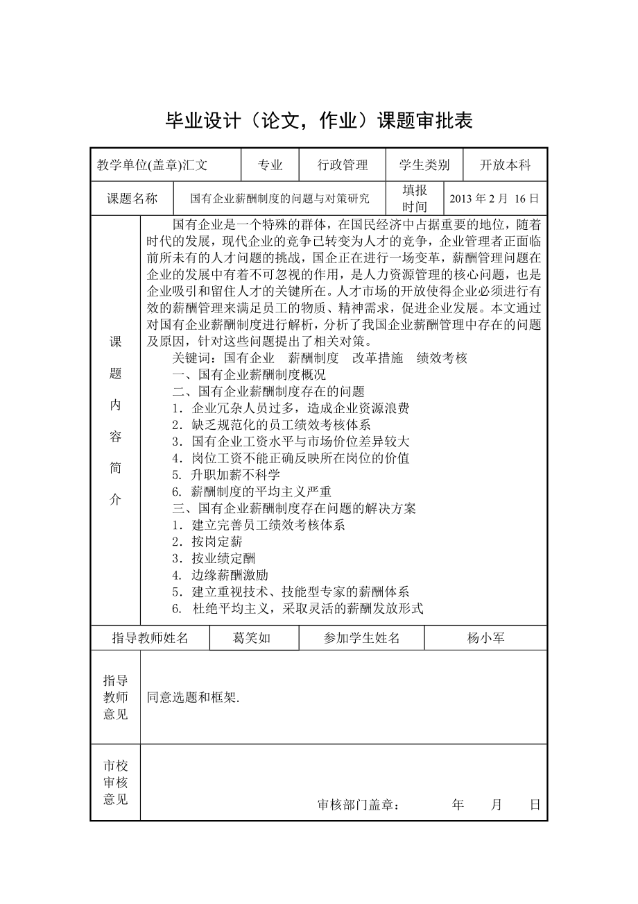 国有企业薪酬制度的问题与策略研究毕业论文.doc_第2页