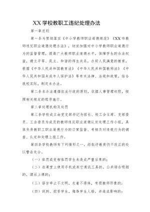 XX学校教职工违纪处理办法.docx