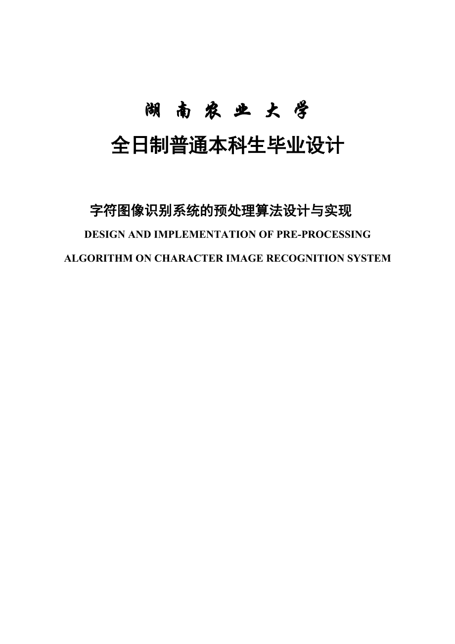 字符图像识别系统的预处理算法设计与实现毕业设计论文.doc_第1页