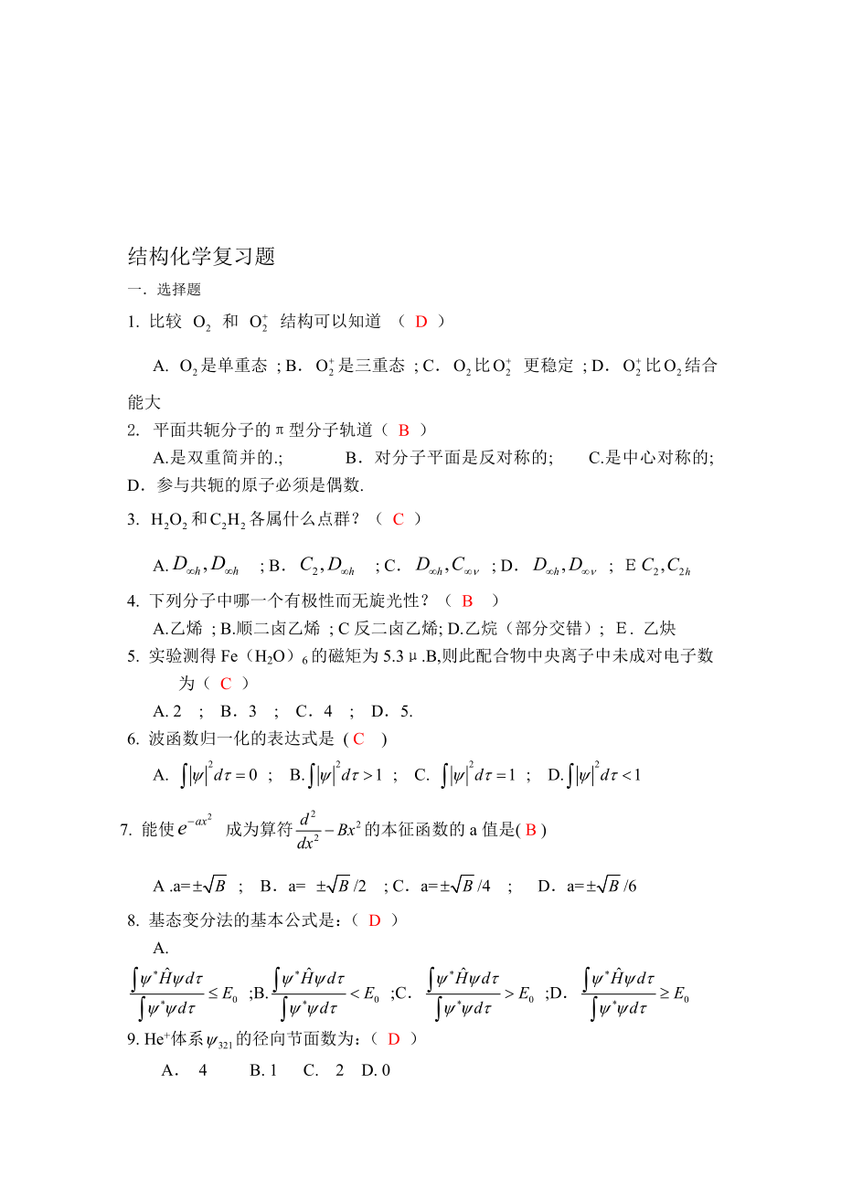 结构化学期末复习题.doc_第1页