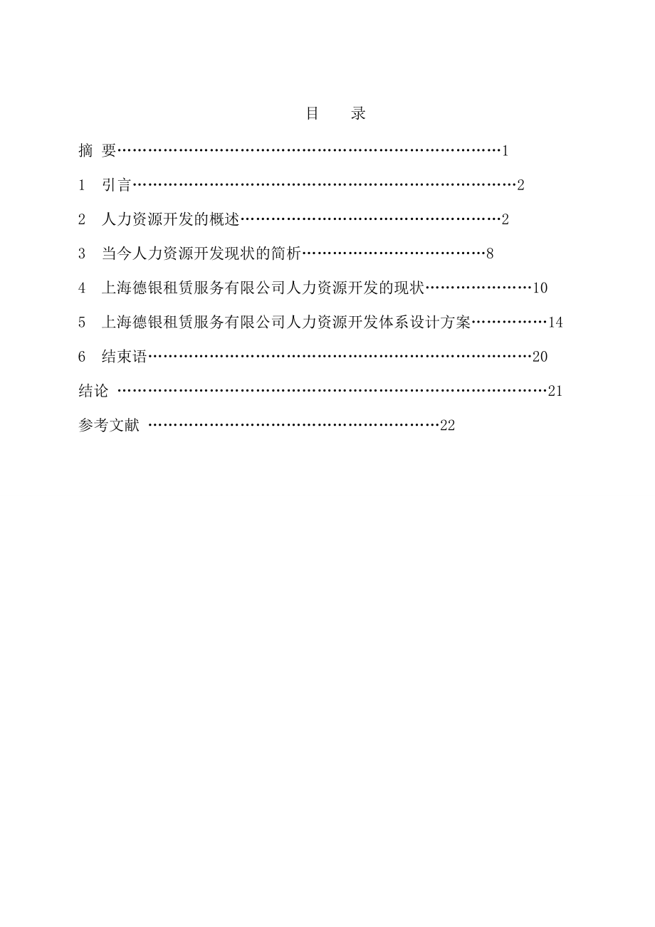 人力资源开发研究专科毕业论文.doc_第1页