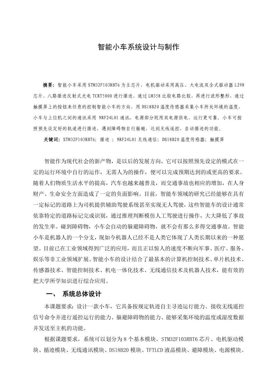 智能小车系统设计与制作毕业论文.doc_第1页