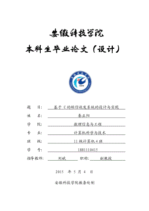 基于C的短信收发系统的设计与实现毕业论文.doc