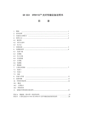 GKG04SPDH155TM 光纤传输设备说明书.doc