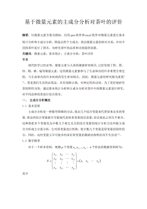 基于微量元素的主成分分析对茶叶的评价毕业论文.doc