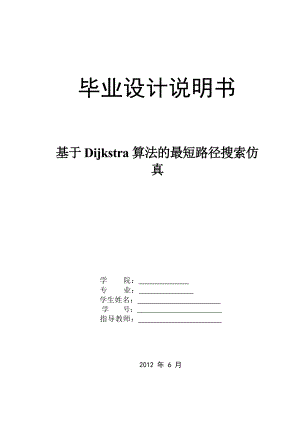 基于Dijkstra算法的最短路径搜索仿真毕业设计说明书.doc