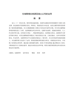 仓储管理在桃源混凝土公司的运用毕业论文.doc