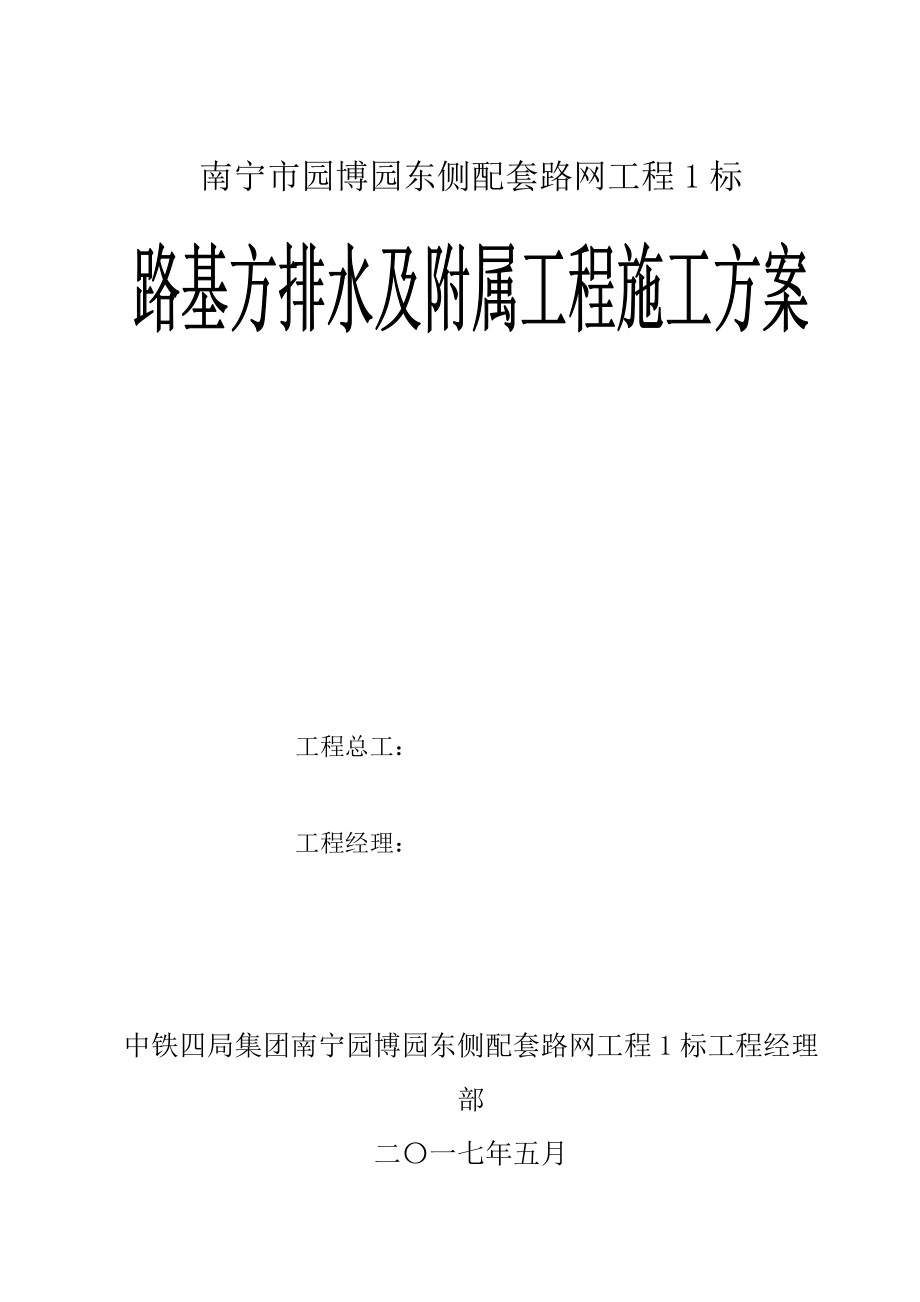 路基方排水及附属工程施工方案培训资料.docx_第1页