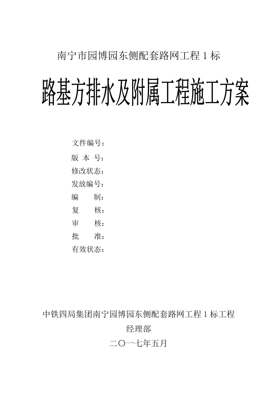 路基方排水及附属工程施工方案培训资料.docx_第2页