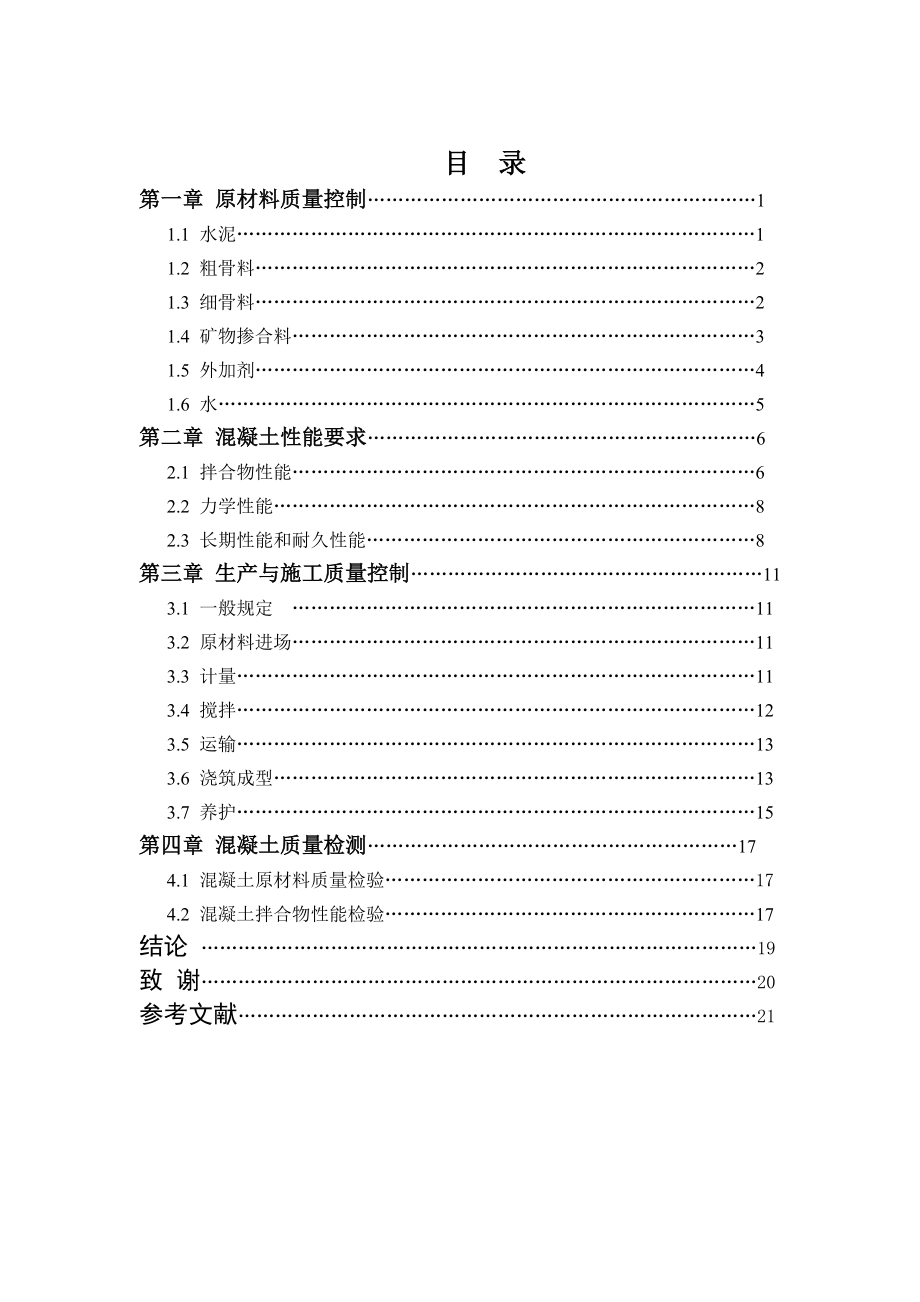 普通混凝土的质量控制毕业论文.doc_第3页