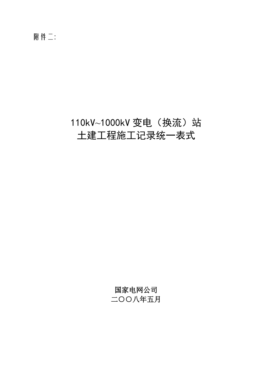 110kV~1000kV变电(换流)站土建工程施工记录统一表式.doc_第1页