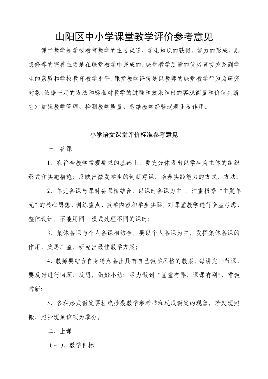 山阳区中小学课堂教学评价参考意见.doc_第1页