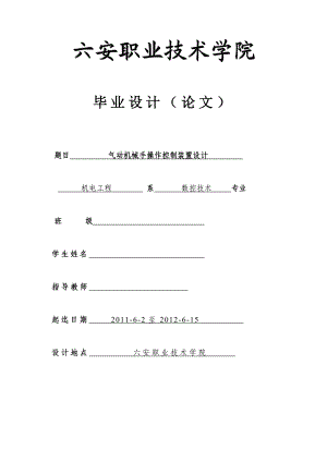 数控技术毕业设计（论文） 气动机械手操作控制装置设计.doc