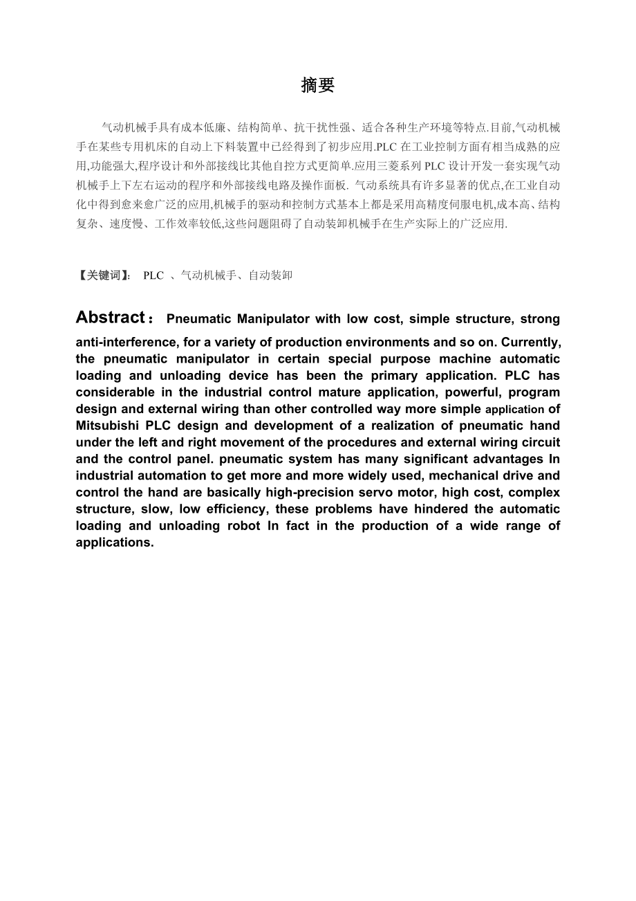 数控技术毕业设计（论文） 气动机械手操作控制装置设计.doc_第2页