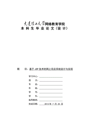 基于JSP技术的网上花店系统设计与实现725.doc