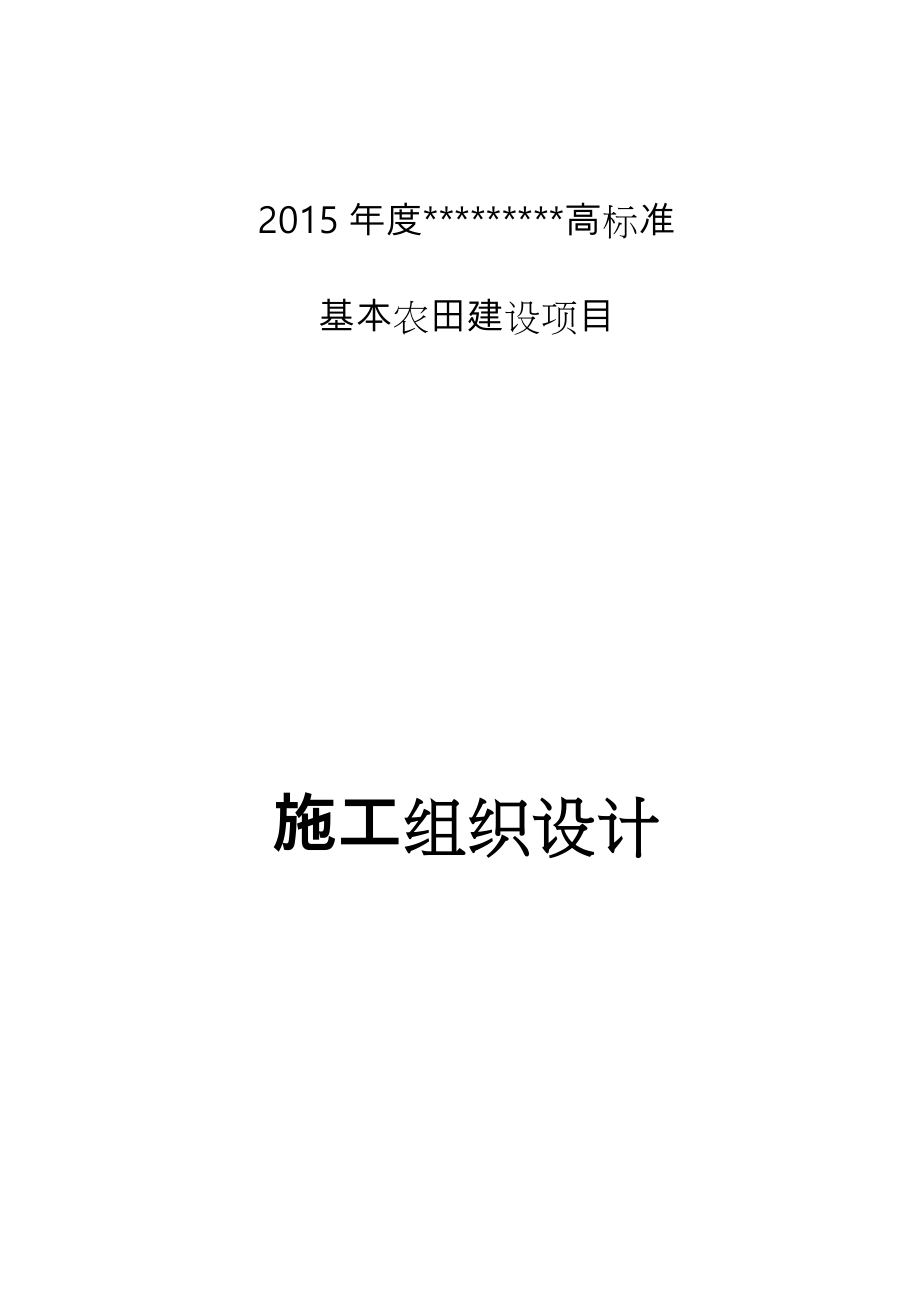 高标准基本农田建设项目工程施工组织设计方案.doc_第1页