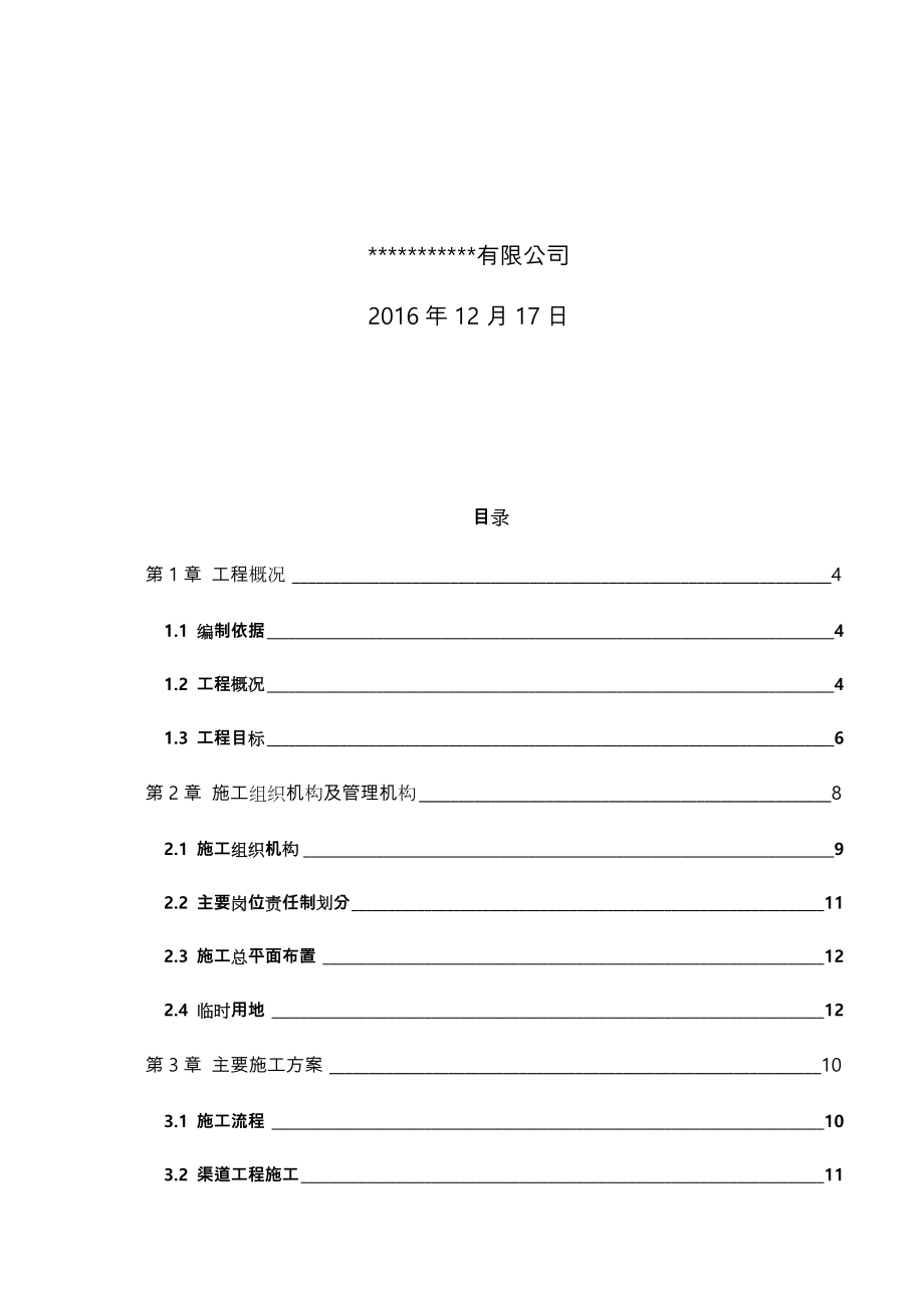 高标准基本农田建设项目工程施工组织设计方案.doc_第2页