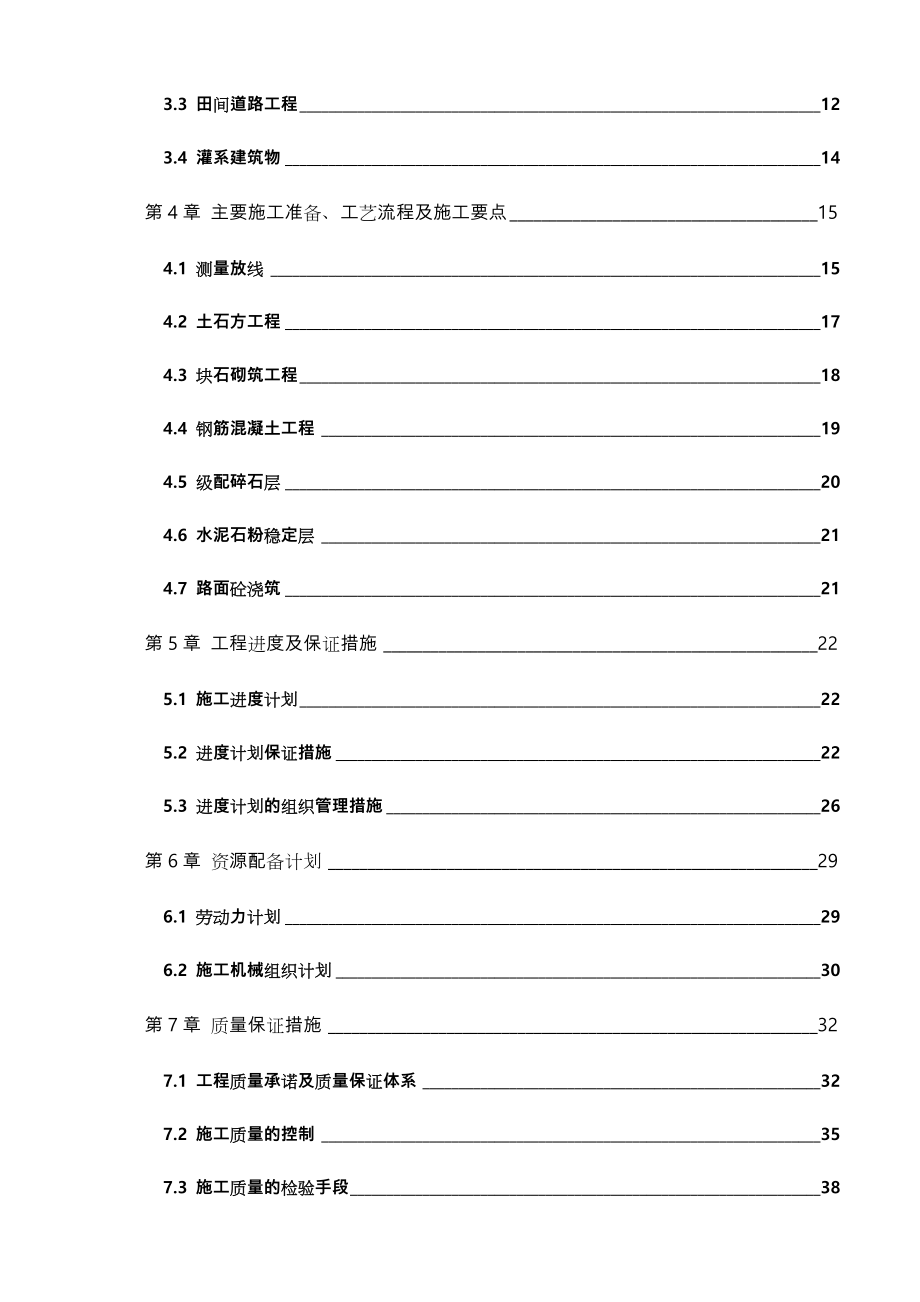 高标准基本农田建设项目工程施工组织设计方案.doc_第3页