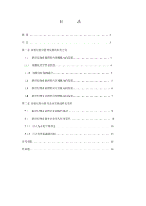 21世纪中国物业管理发展思路初探毕业论文.doc