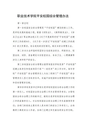 职业技术学院平安校园综合管理办法.docx