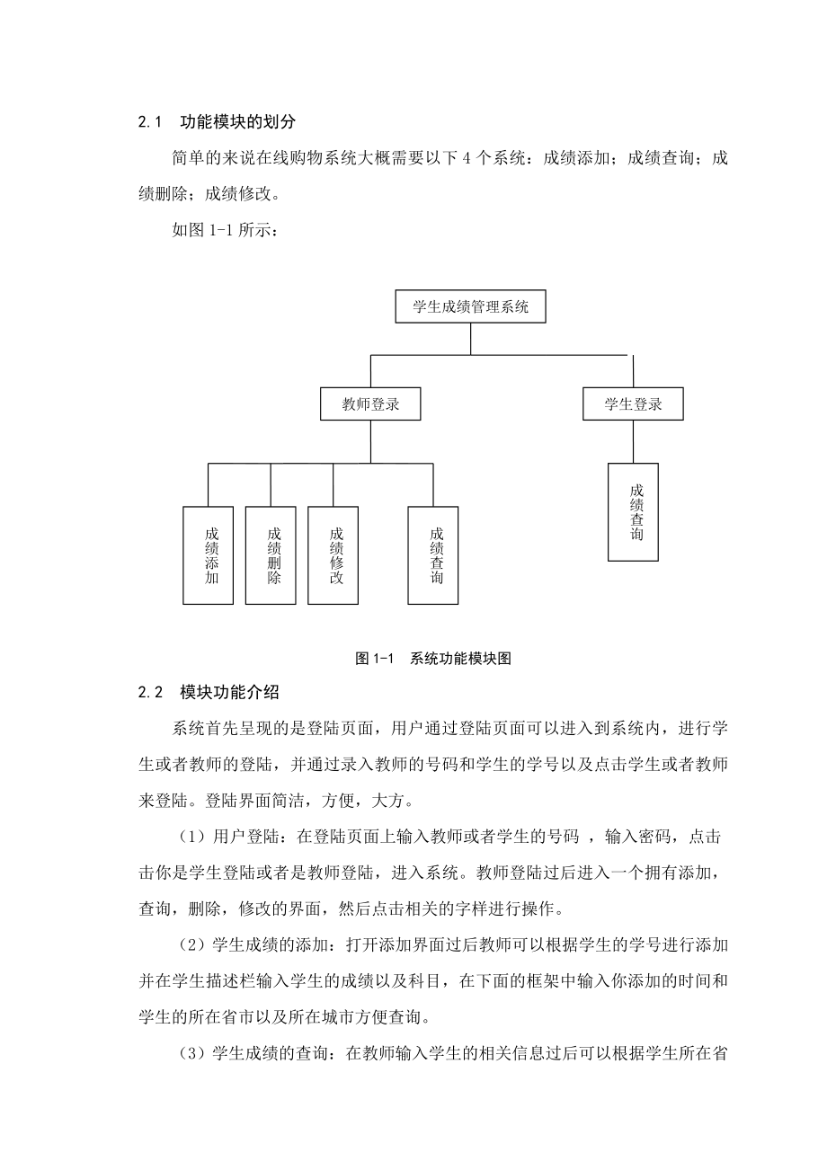 基于JAVA的学生成绩管理系统的设计与实现毕业论文1.doc_第3页