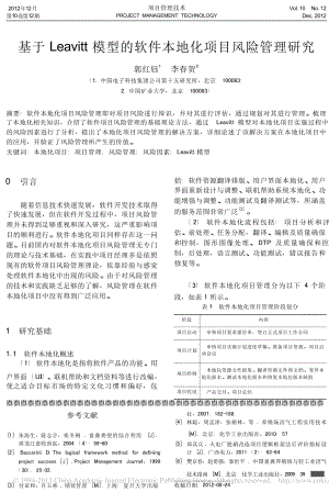 基于Leavitt模型的软件本地化项目风险管理研究.doc