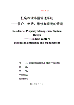 住宅小区物业管理系统(毕业论文)e.doc