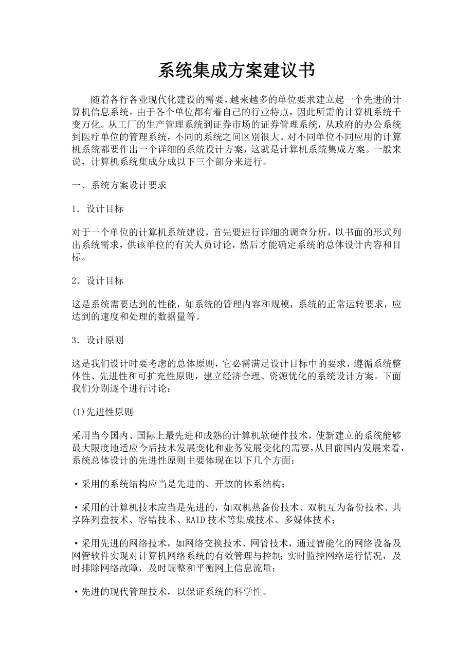 系统集成方案建议书.docx_第1页