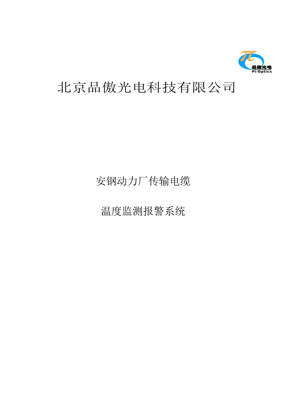 动力厂传输电缆温度监测报警系统.doc_第1页