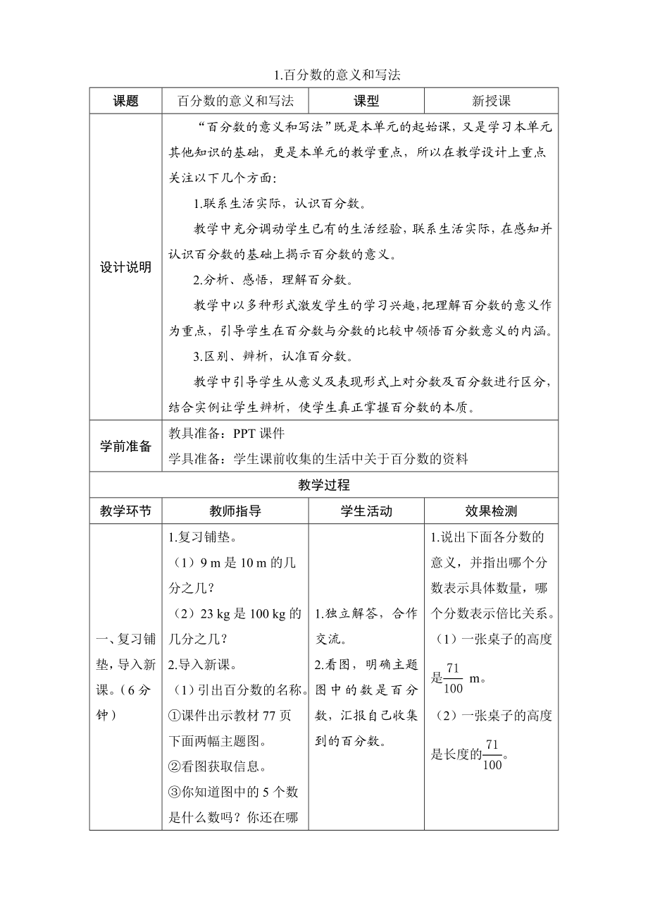 《百分数的意义和写法》导学案设计.doc_第1页