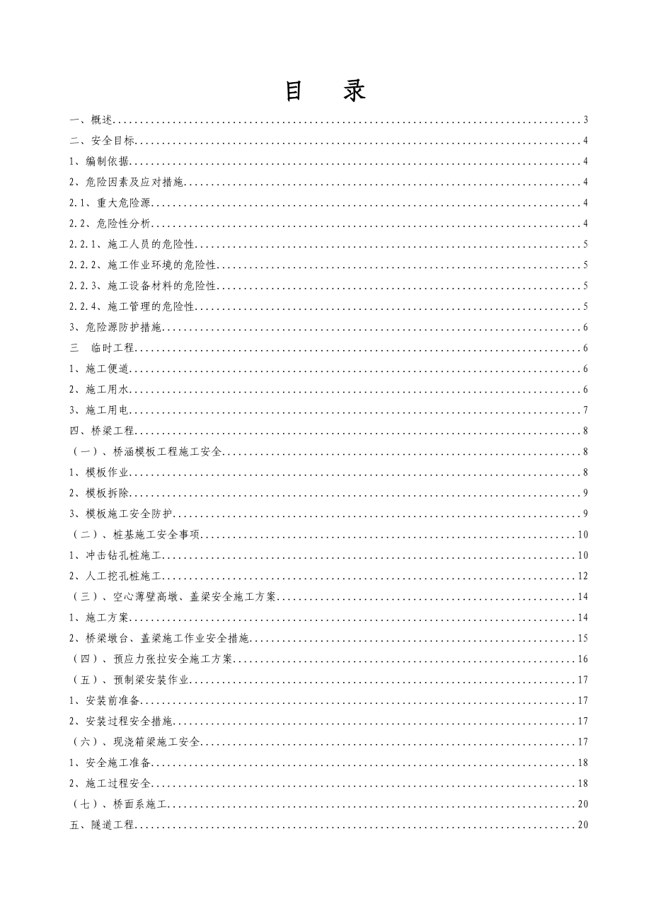 高速公路安全专项施工方案方针.doc_第1页