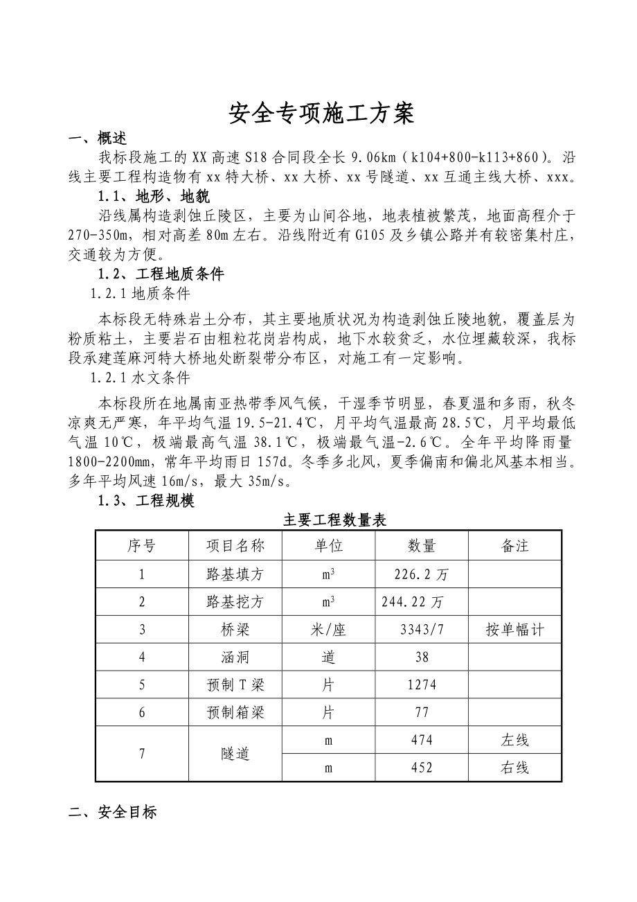 高速公路安全专项施工方案方针.doc_第3页