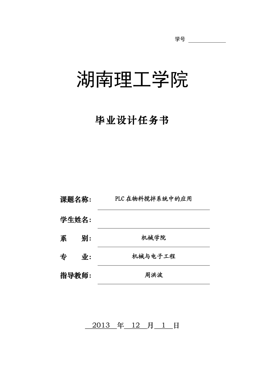 PLC在物料搅拌系统中的应用毕业设计任务书.doc_第1页