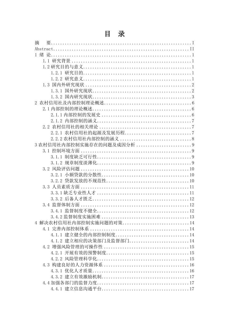 农村信用社内部控制实施问题的研究毕业论文.doc_第3页