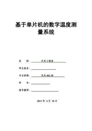 575203457毕业设计（论文）基于单片机的数字温度测量系统.doc