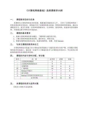 《计算机网络基础》教学大纲课件.doc