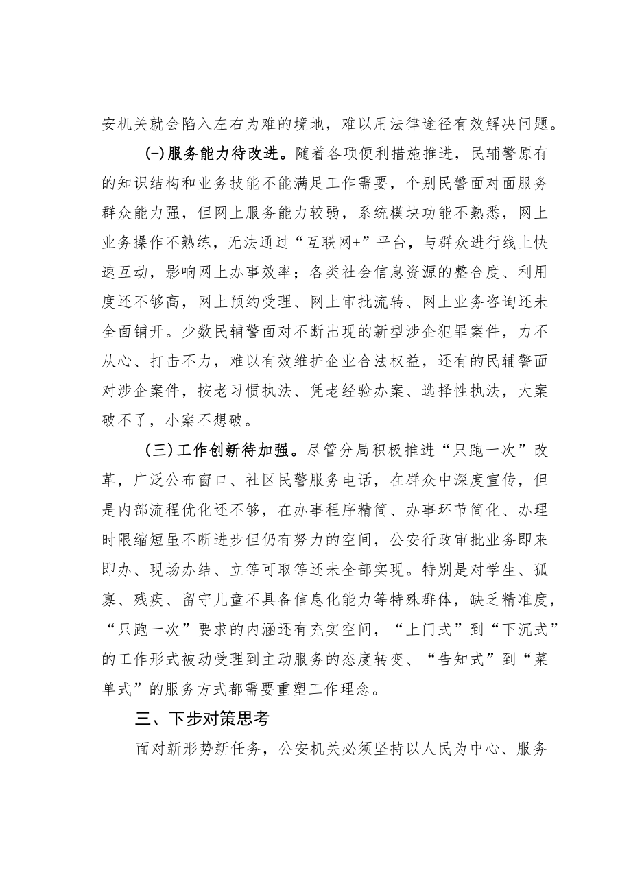 某某公安分局关于“优化营商环境、服务经济发展”的调研报告.docx_第3页