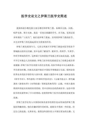 医学史论文之伊斯兰医学史简述.doc