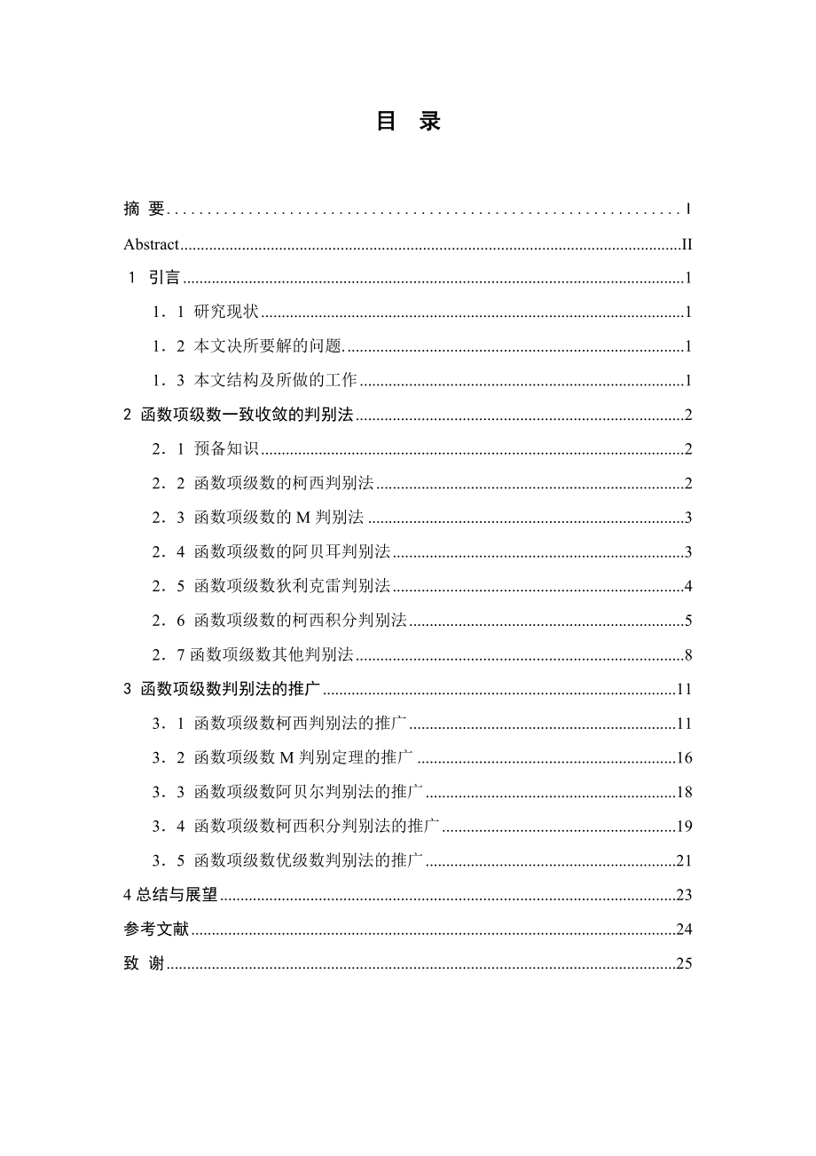 函数项级数一致收敛的几种判定及相应推广毕业论文.doc_第3页