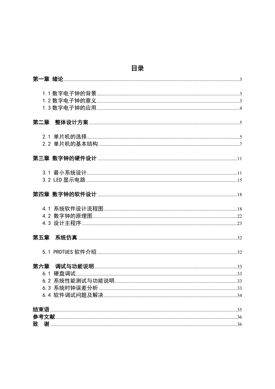 基于单片机的电子时钟设计毕业论文1.doc_第2页