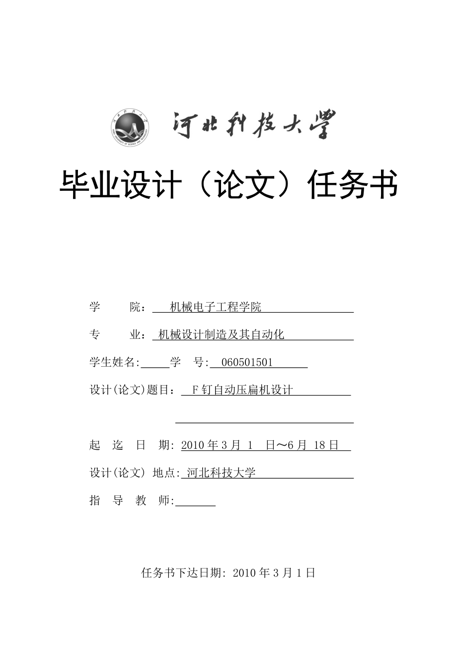 机械毕业设计（论文）任务书F钉自动压扁机设计【全套图纸】.doc_第1页