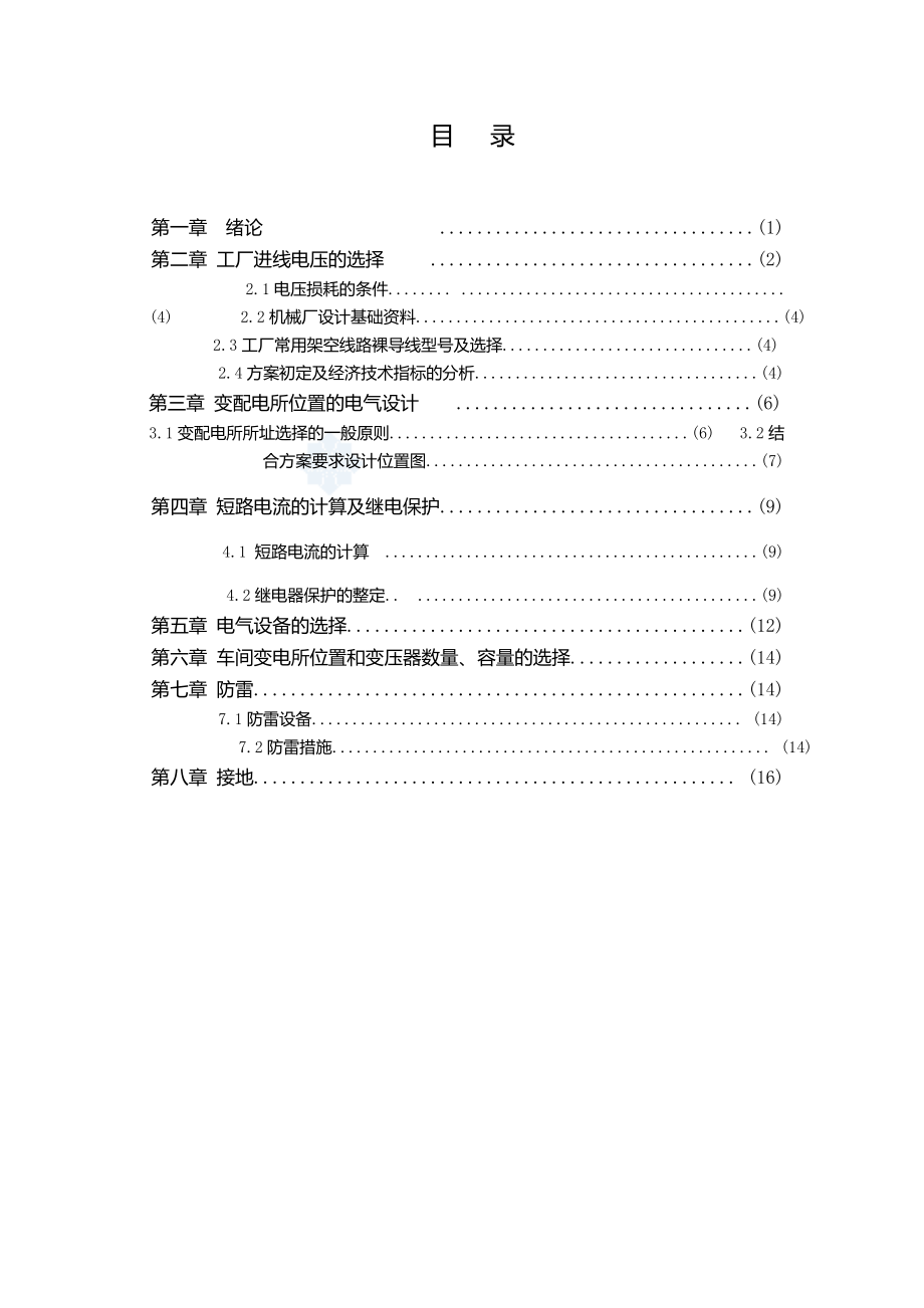 工厂供电新设计毕业论文.doc_第2页