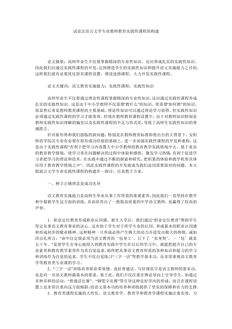 试论汉语言文学专业教师教育实践性课程的构建.doc_第1页