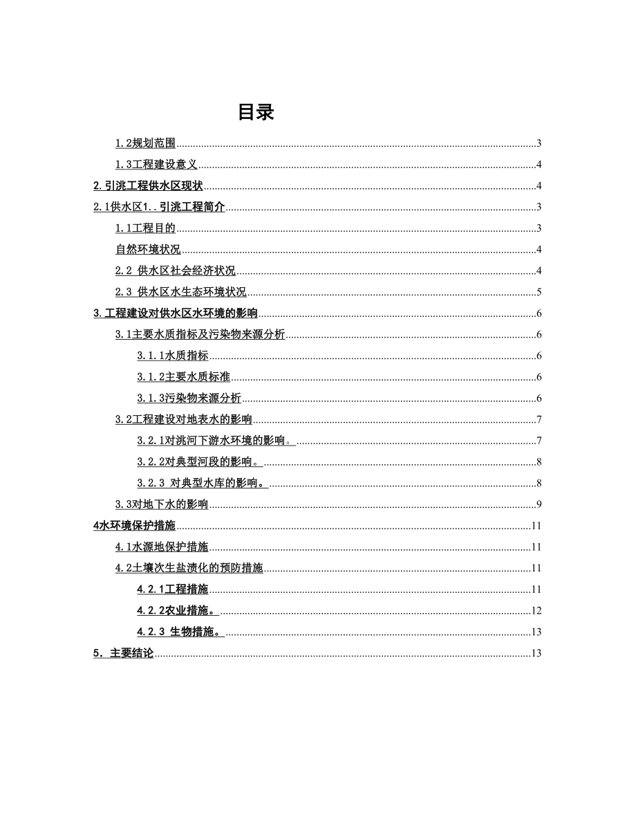 引洮工程对区域水环境的影响毕业论文.doc_第2页